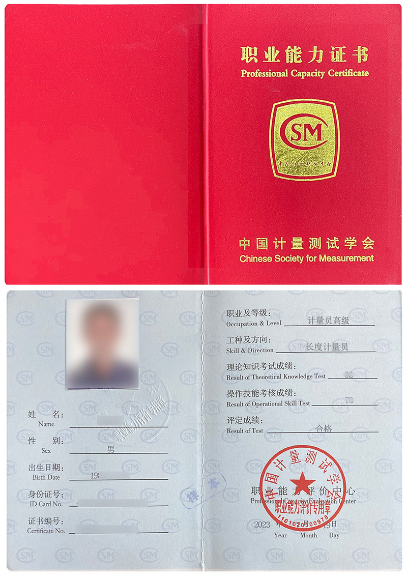 中国计量测试学会 职业能力证书 计量员－长度计量员(长度量具计量)证证书样本